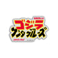 Godzilla VS Santa Cruz Sticker Pack (4 Pack)